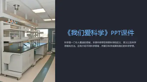 《我们爱科学》课件