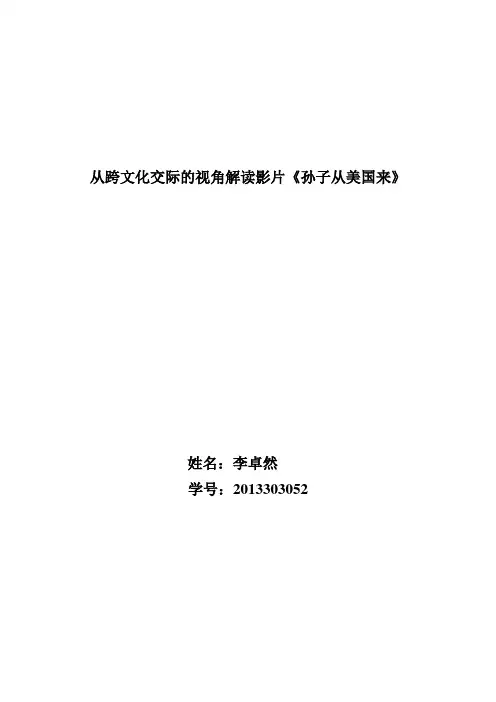 从跨文化交际的视角解读影片《孙子从美国来》