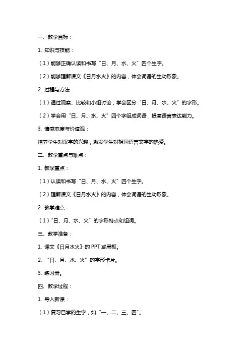 课文《日月水火》语文教案设计