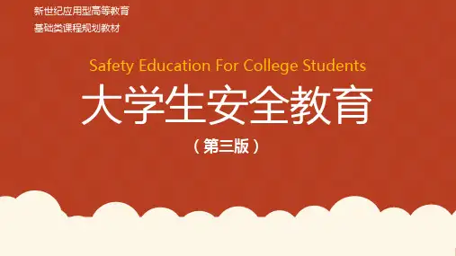 大学生安全教育 第三版 第三章 财产安全