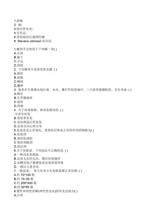 皮肤性病学期末复习试题