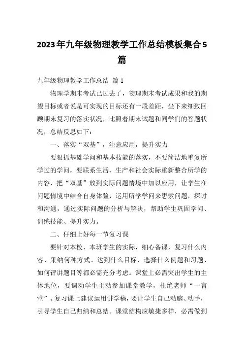 2023年九年级物理教学工作总结模板集合5篇
