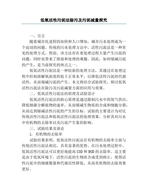 低氧活性污泥法除污及污泥减量研究
