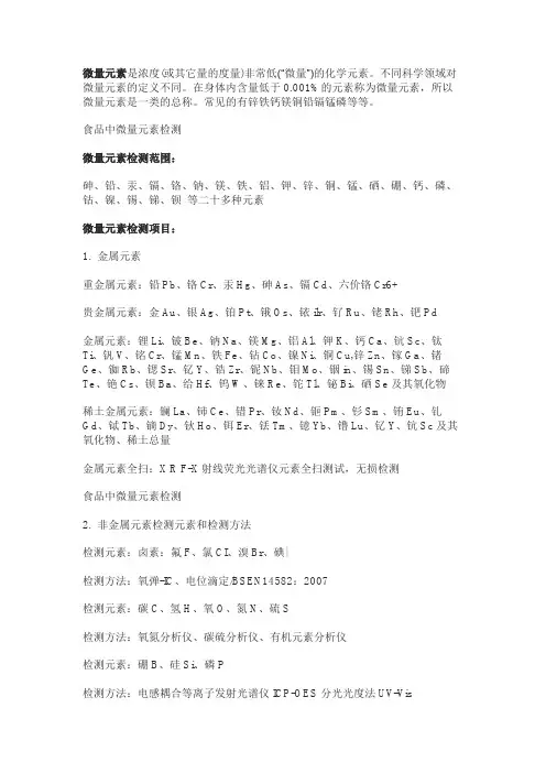食品中常见微量元素的测定