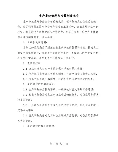 生产事故管理与考核制度范文(三篇)