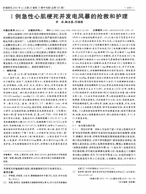 1例急性心肌梗死并发电风暴的抢救和护理