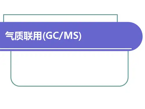 气质联用ppt