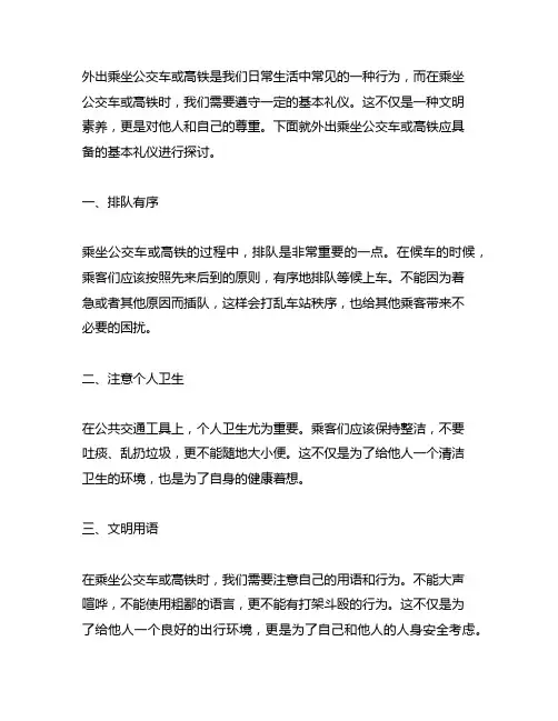外出乘坐公交车或高铁应具备的基本礼仪