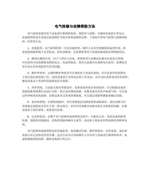 电气检修与故障排除方法
