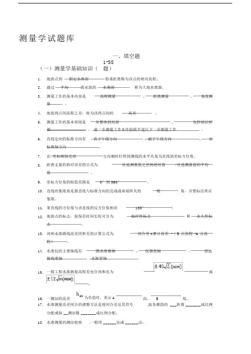 测量学试题库.doc