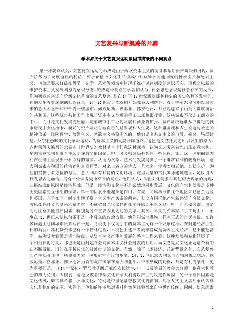 九年级历史上册 第12课 文艺复兴与新航路的开辟 学术界关于文艺复兴运动原因或背景的不同观点文本素材
