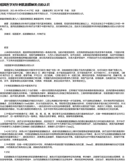 祖国医学对针刺肌筋膜触发点的认识