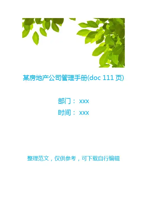 某房地产公司管理手册(doc 111页)