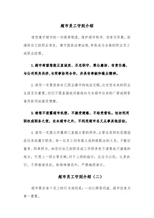 超市员工守则介绍(六篇)