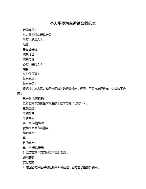 个人承揽汽车运输合同范本