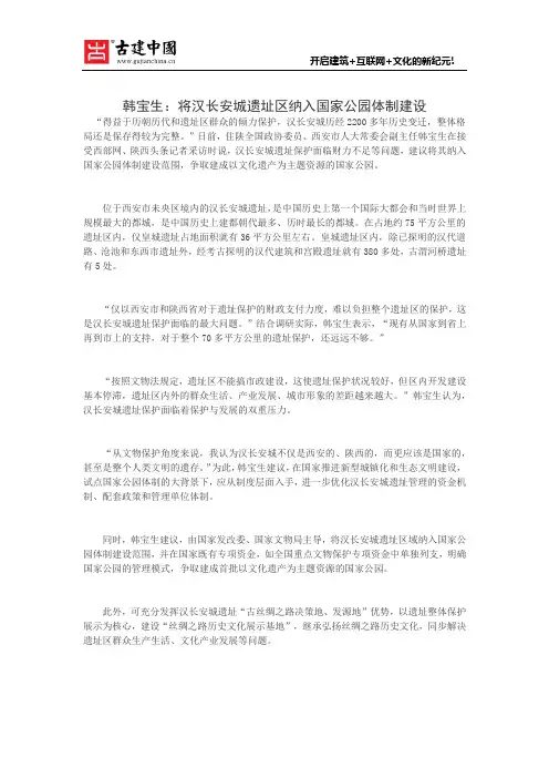 韩宝生：将汉长安城遗址区纳入国家公园体制建设