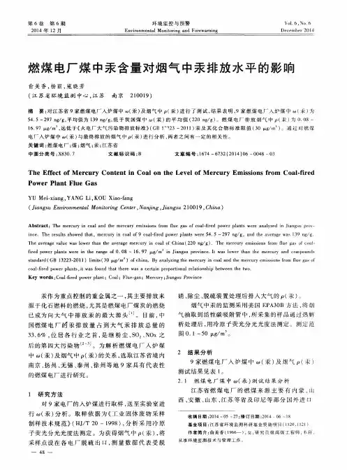 燃煤电厂煤中汞含量对烟气中汞排放水平的影响