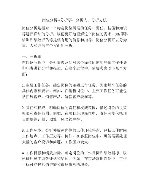 岗位分析--分析事、分析人、分析方法
