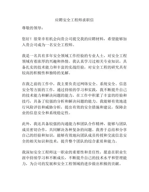 应聘安全工程师求职信