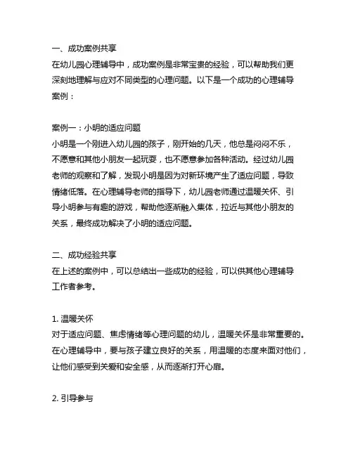 幼儿园心理辅导成功案例与经验分享