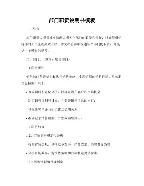 部门职责说明书模板