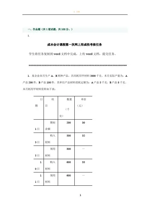 成本会计课程第一次网上形成性考核任务答案