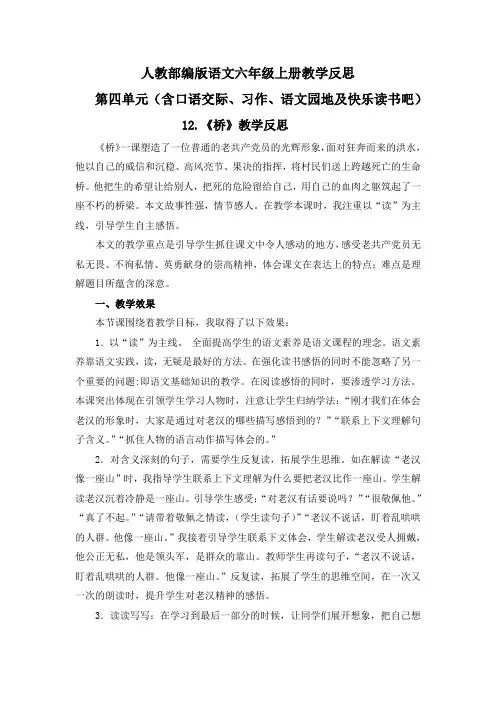 【六上部编语文】全册第4单元教学反思