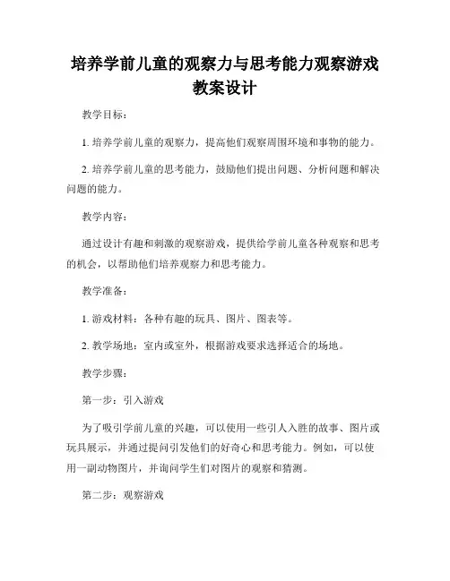 培养学前儿童的观察力与思考能力观察游戏教案设计