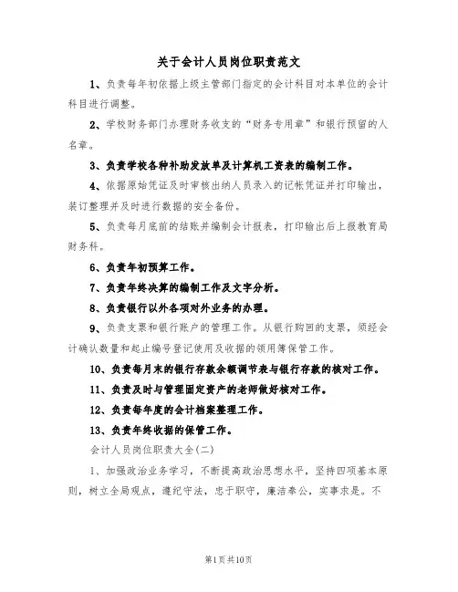 关于会计人员岗位职责范文(3篇)
