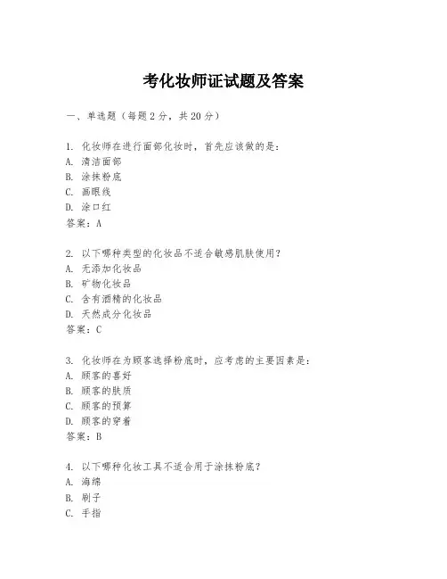 考化妆师证试题及答案