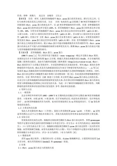 星形细胞瘤中FHIT、PCNA蛋白表达及意义
