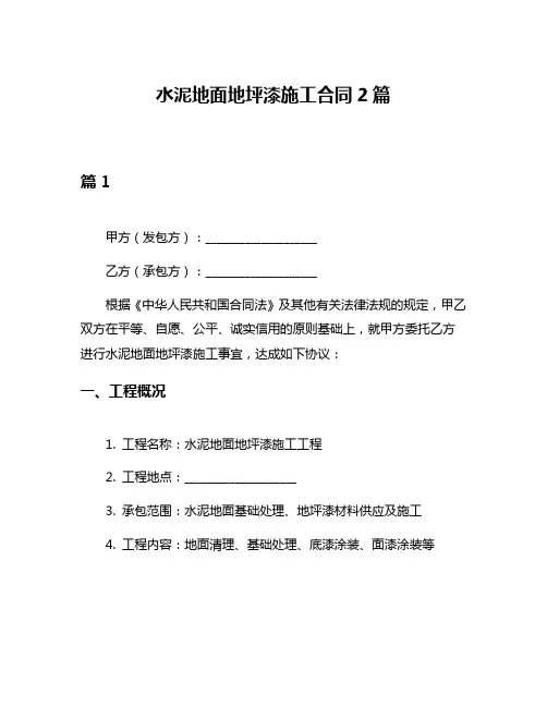 水泥地面地坪漆施工合同2篇