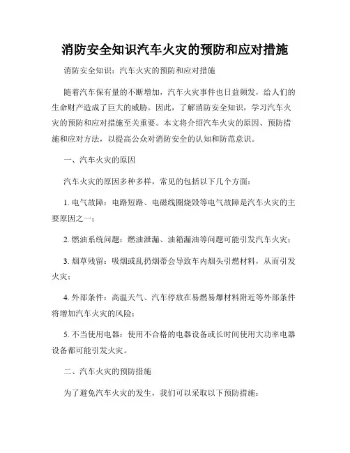 消防安全知识汽车火灾的预防和应对措施