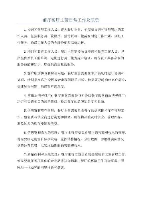 前厅餐厅主管日常工作及职责