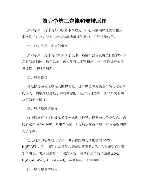 热力学第二定律和熵增原理