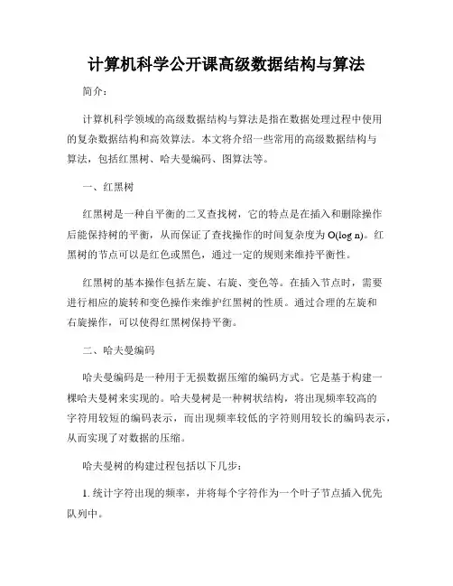 计算机科学公开课高级数据结构与算法