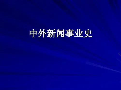 外国新闻事业史第一课