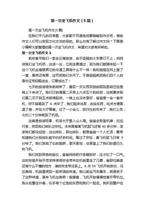 第一次坐飞机作文（5篇）