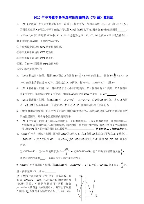 中考数学备考填空压轴题精选(73题)学生版