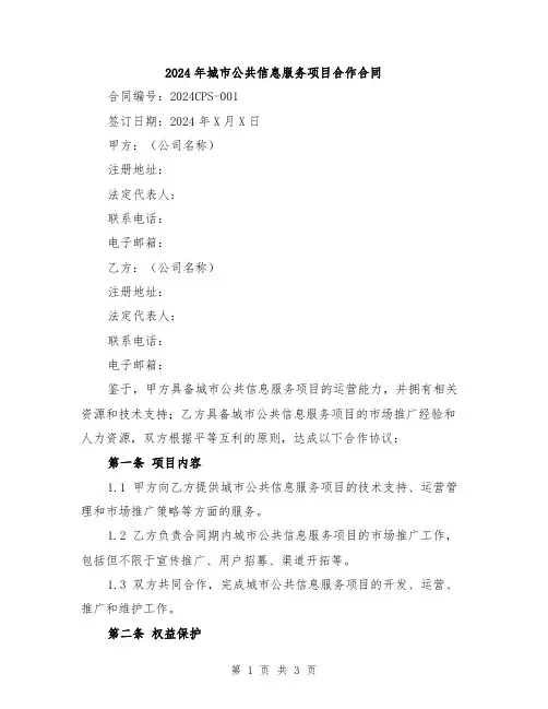 2024年城市公共信息服务项目合作合同