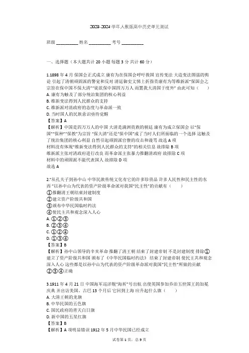 2023-2024学年高中历史人教版必修3第五单元 近代中国的思想解放潮流单元测试(含答案解析)