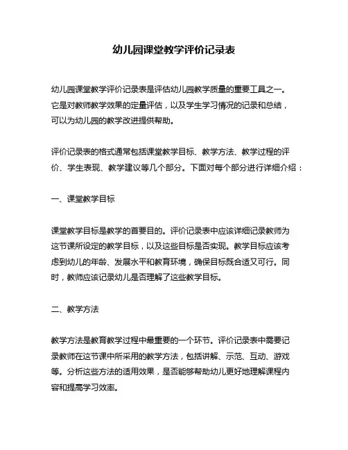 幼儿园课堂教学评价记录表