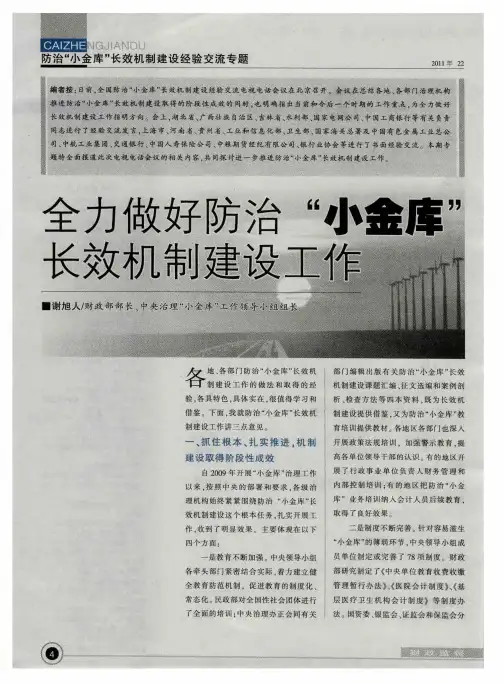 全力做好防治”小金库”长效机制建设工作