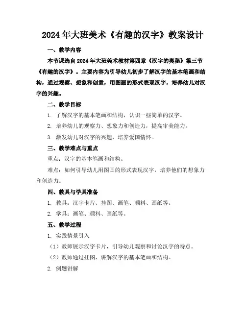 2024年大班美术《有趣的汉字》教案设计