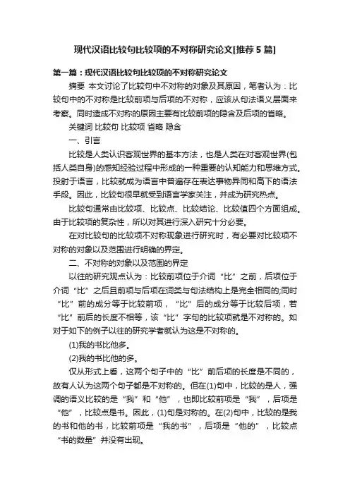 现代汉语比较句比较项的不对称研究论文[推荐5篇]