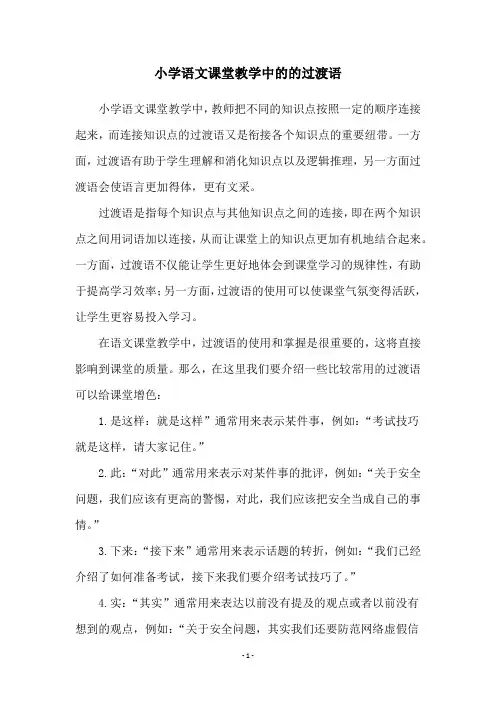 小学语文课堂教学中的的过渡语