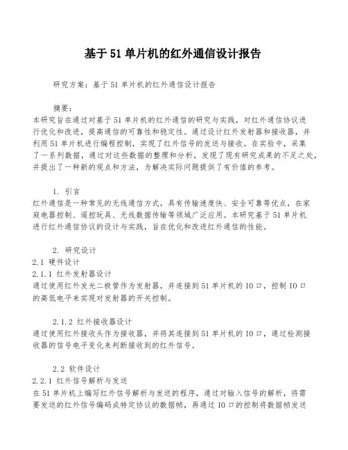基于51单片机的红外通信设计报告