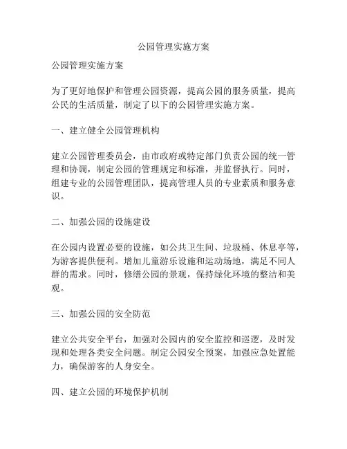 公园管理实施方案
