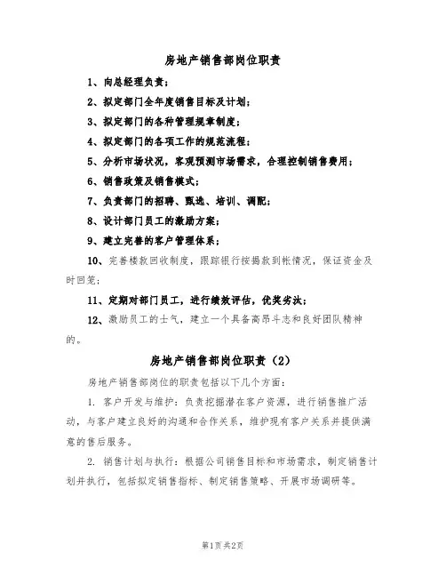 房地产销售部岗位职责(2篇)