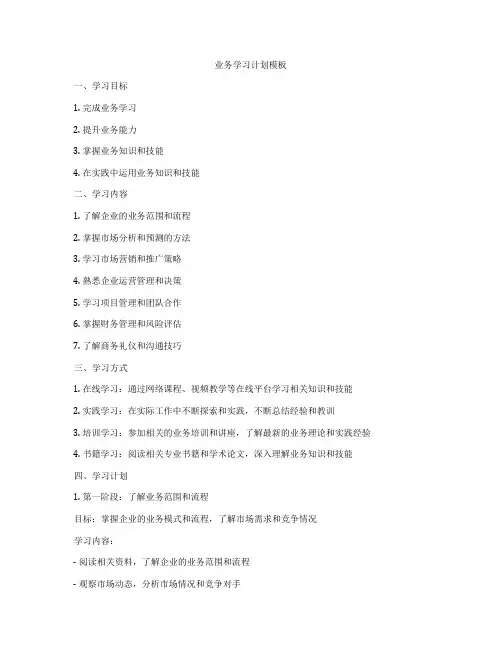 业务学习计划模板